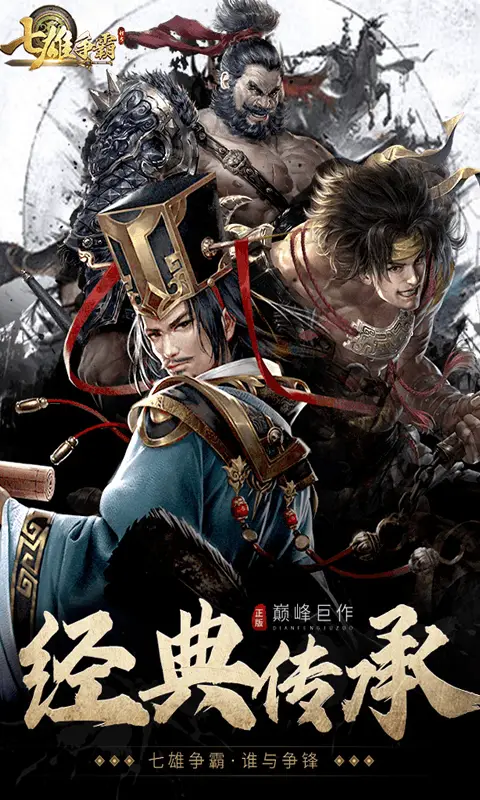 七雄争霸H5在线游玩入口 | 官方正版