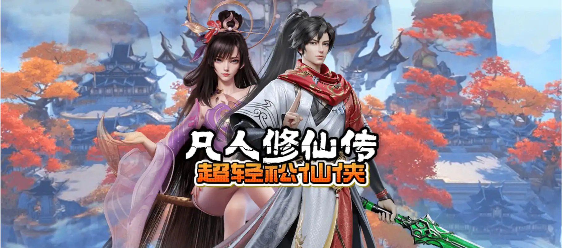 凡人修仙传手游免费下载 | 官方正版-521AI游戏网