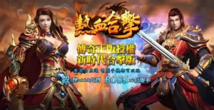 热血合击-精品复古传奇手游 | 官方下载-521AI游戏网