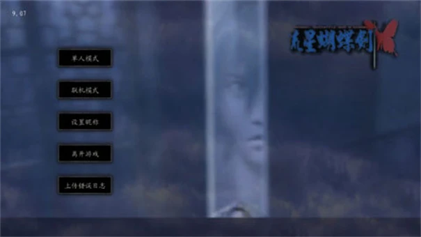 流星蝴蝶剑手机单机版免费下载 | 绿色安全