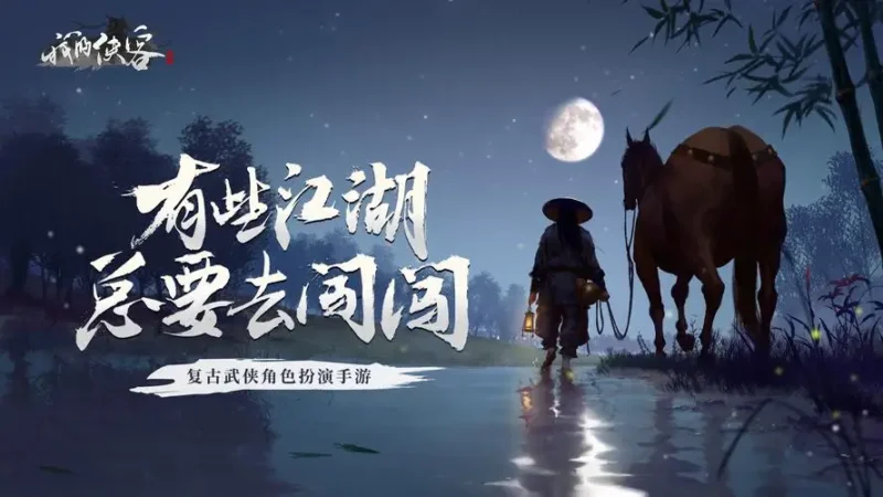 侠客游（挂机文字0.05折免费版）| 官方正版-521AI游戏网